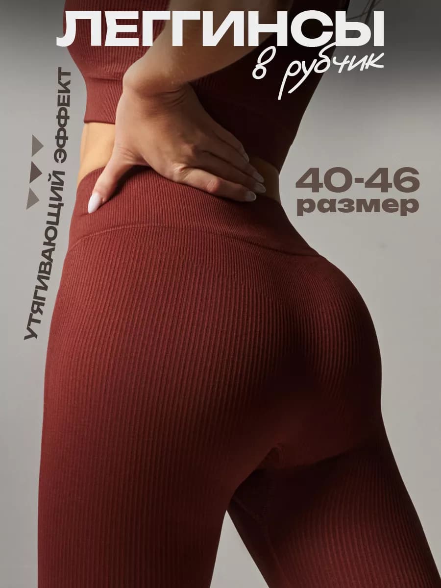 Леггинсы в рубчик, лосины спортивные коричневые 