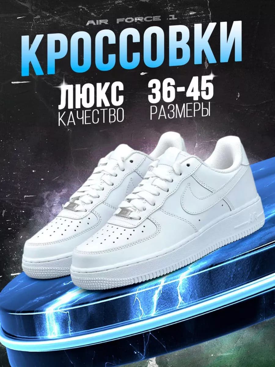 Кроссовки Air Force 1 форсы кеды