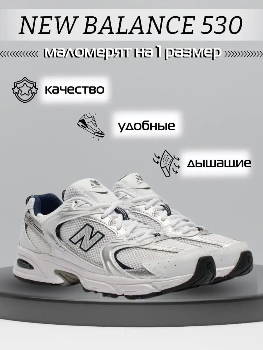 Кроссовки NEW BALANCE 530