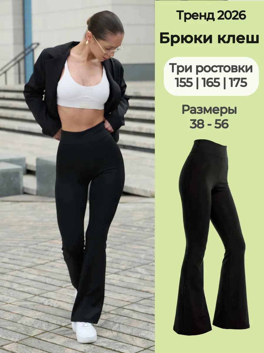 Брюки лосины клеш леггинсы классические