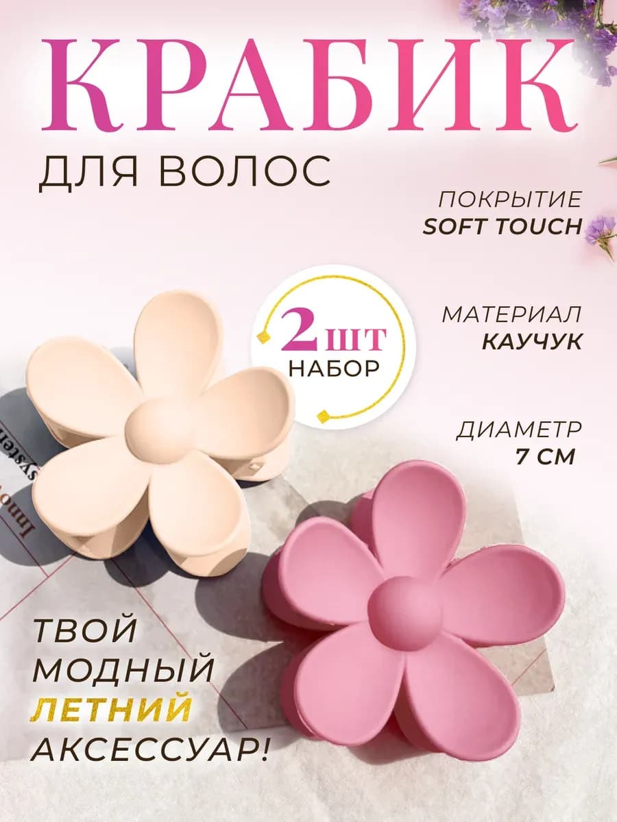Крабик для волос матовый пластиковый, 2 шт.