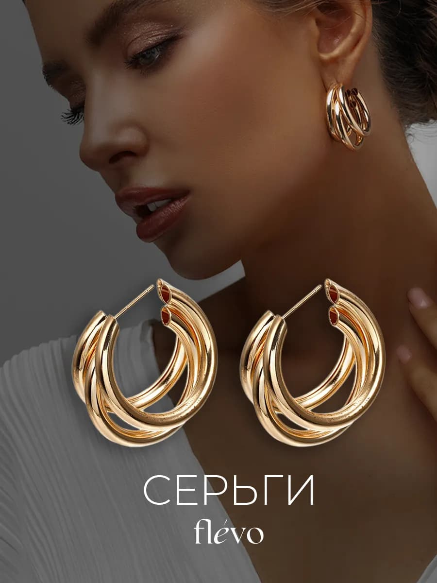 Серьги бижутерия крупные объемные кольца пусеты