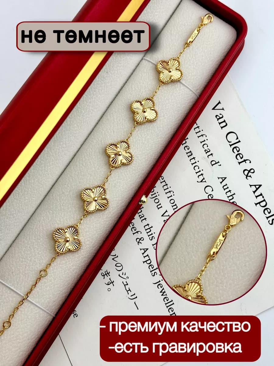 Браслет Ван Клиф