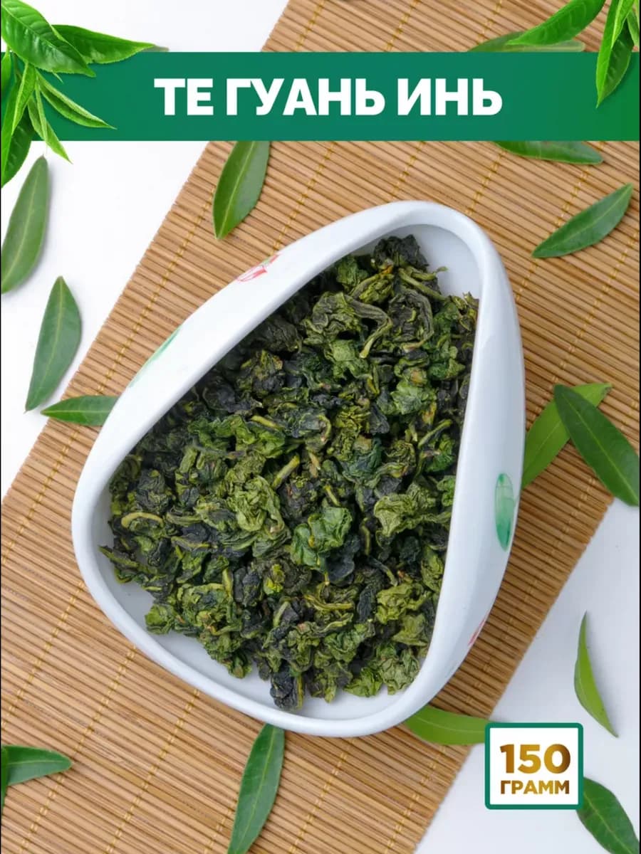 Китайский чай улун Те Гуань Инь Премиум, 150 г