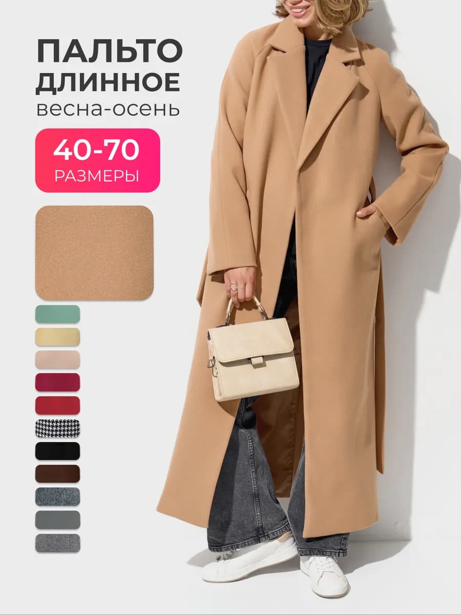 Пальто длинное весна большие размеры оверсайз с поясом
