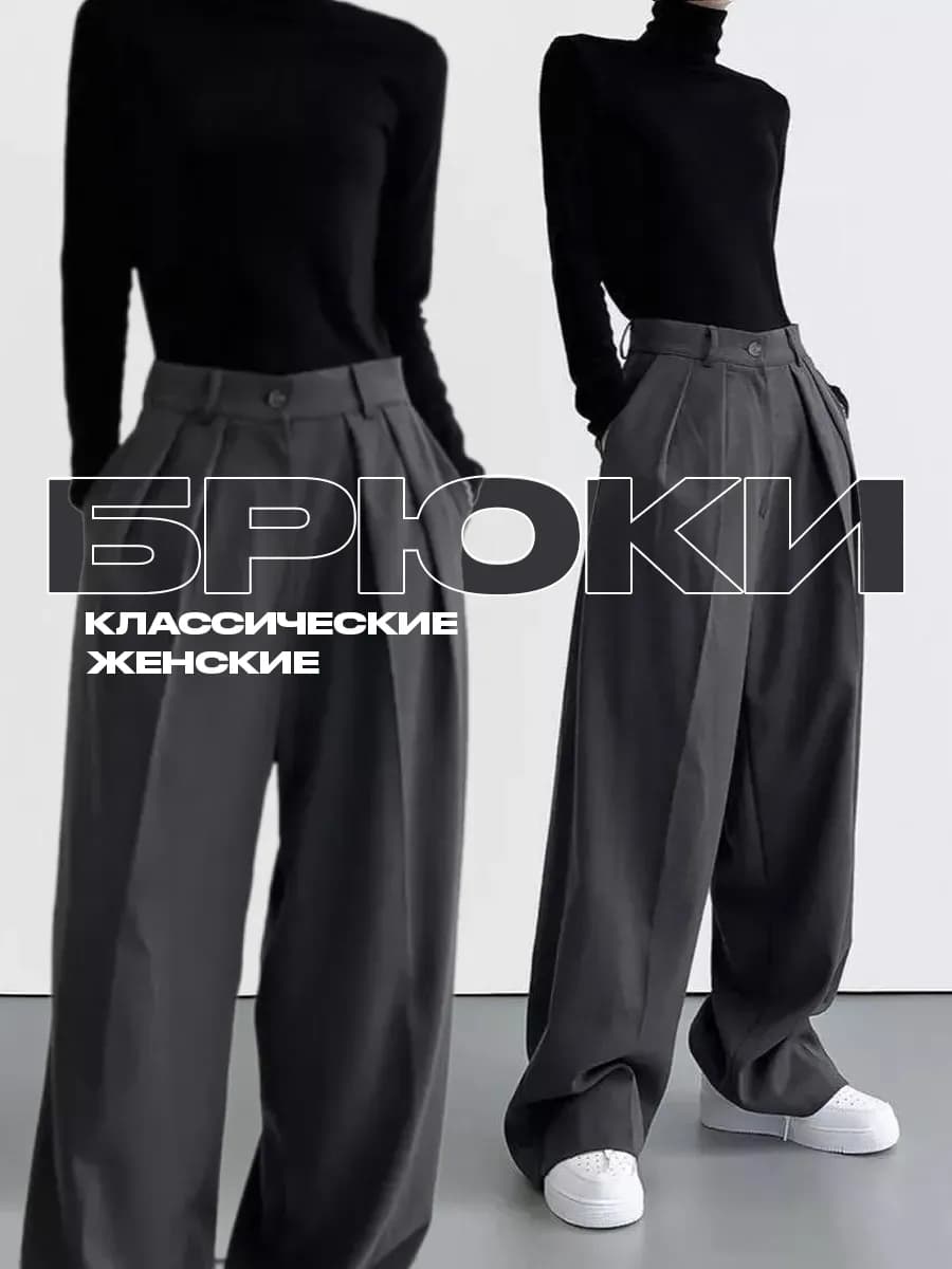 Брюки классические палаццо прямые