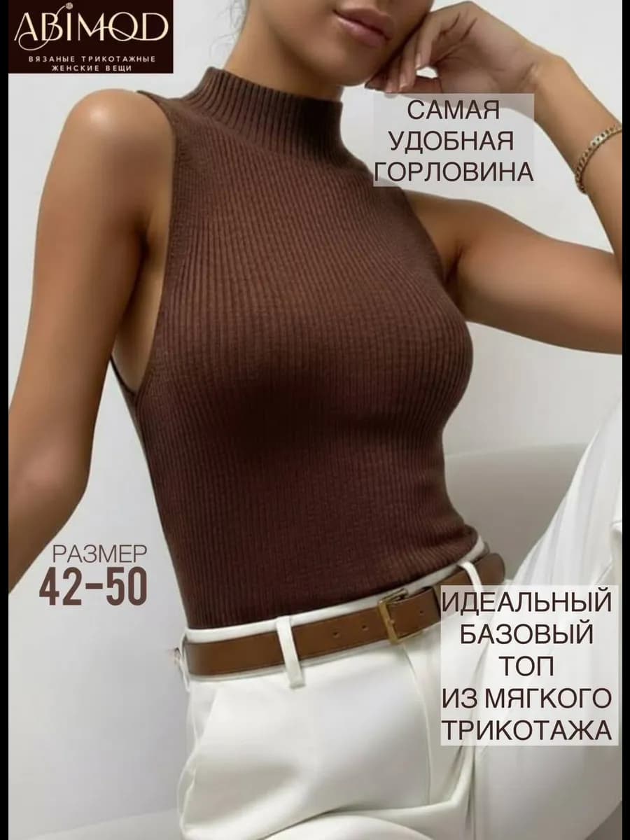 Топ вязаный с горлом без рукавов под пиджак