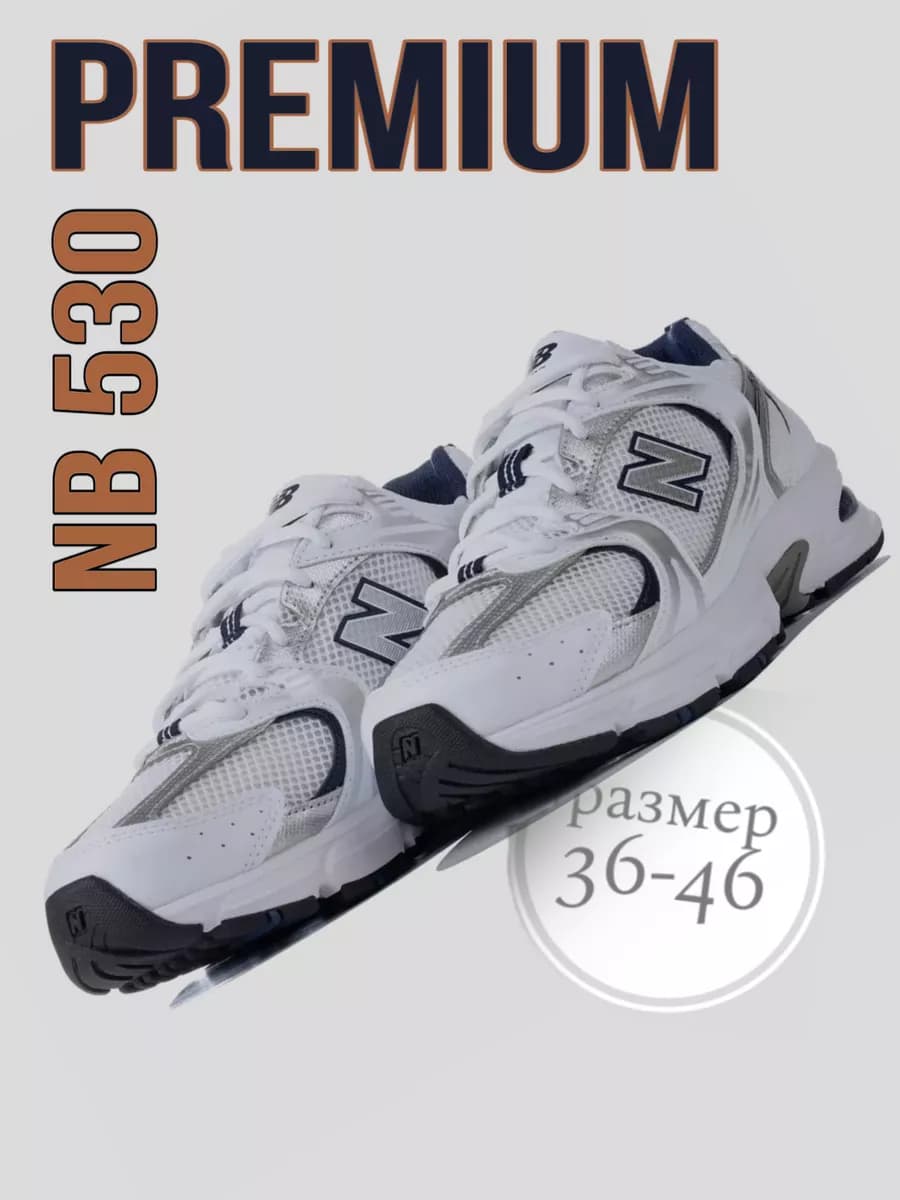 Кроссовки NB 530 Premium качество