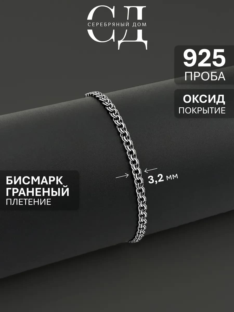 Браслет серебро 925 Бисмарк