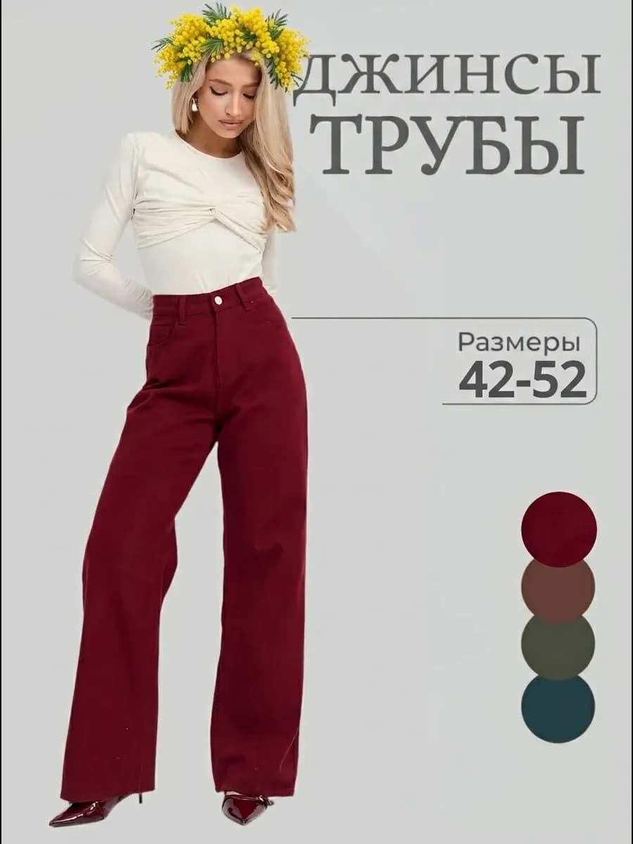 Джинсы трубы широкие