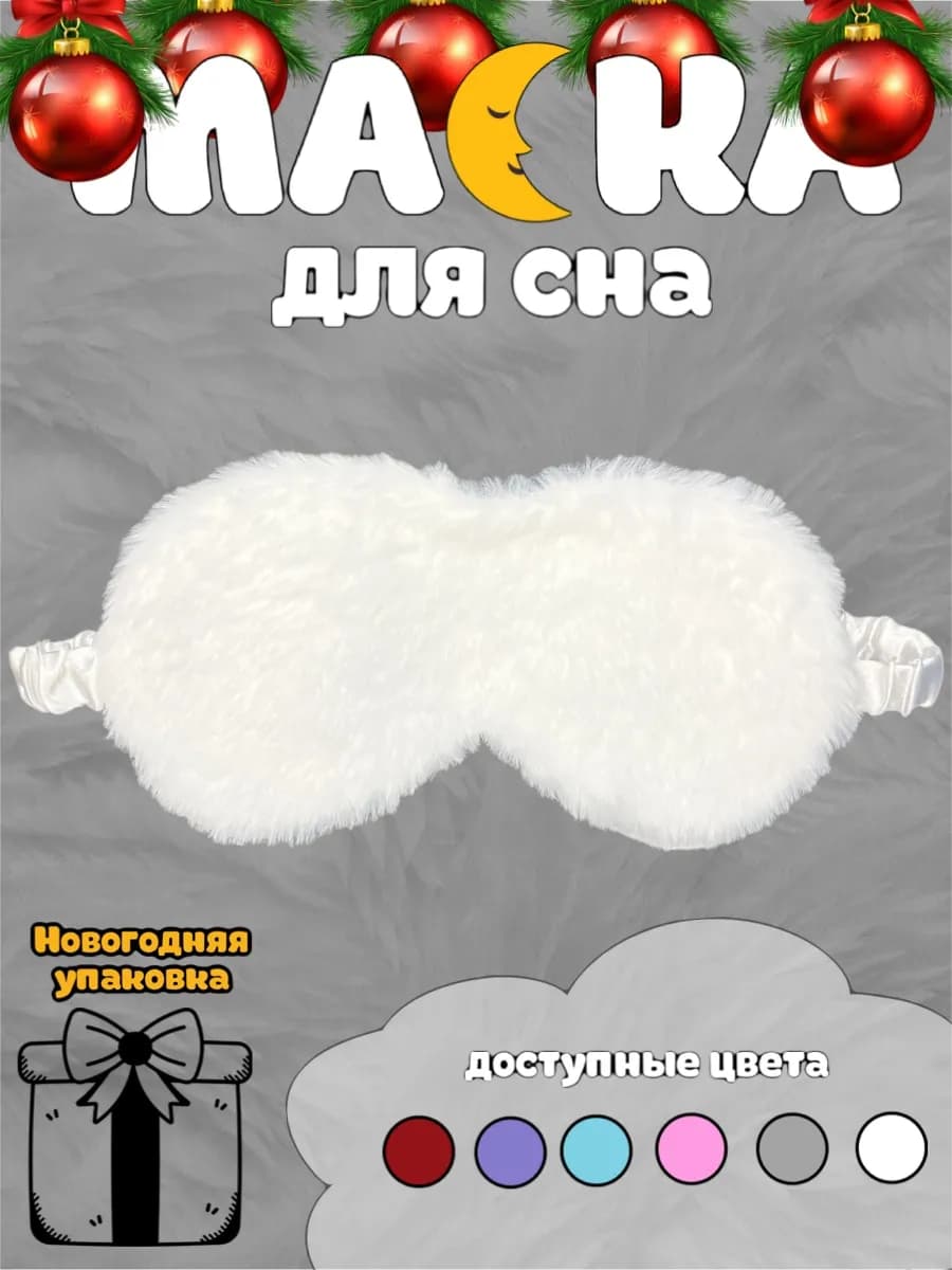 Маска для сна пушистая шелковая