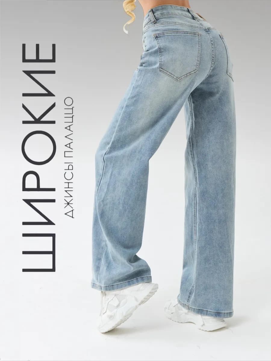 Джинсы модные трубы широкие клеш