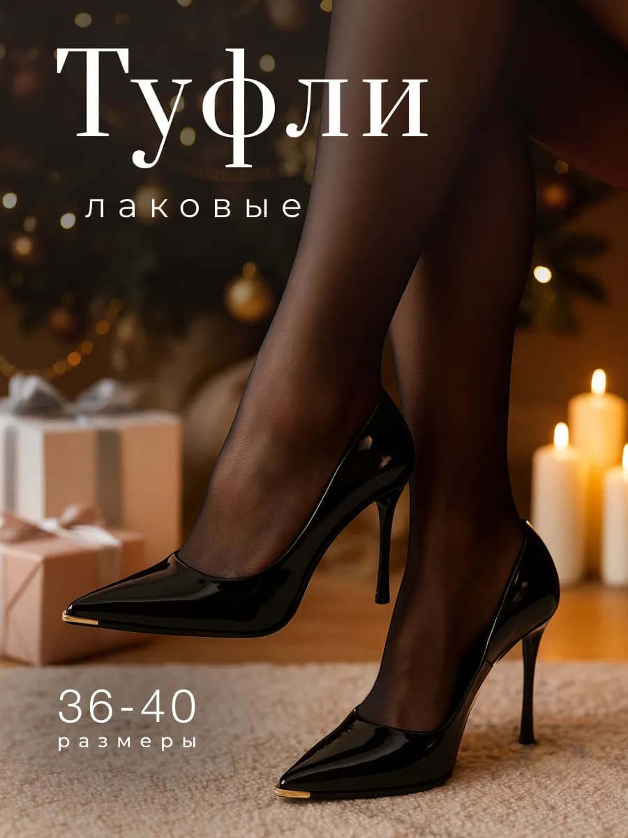 Туфли лодочки лаковые вечерние на шпильке
