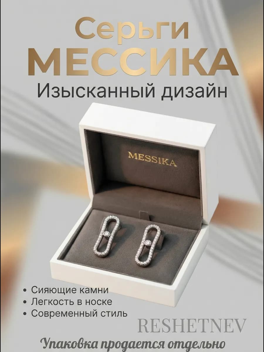 Серьги Мессика