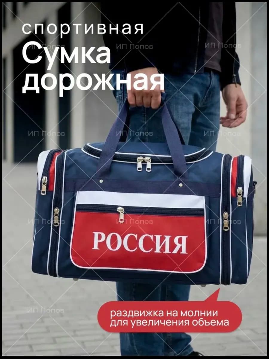 Сумка дорожная большая Россия