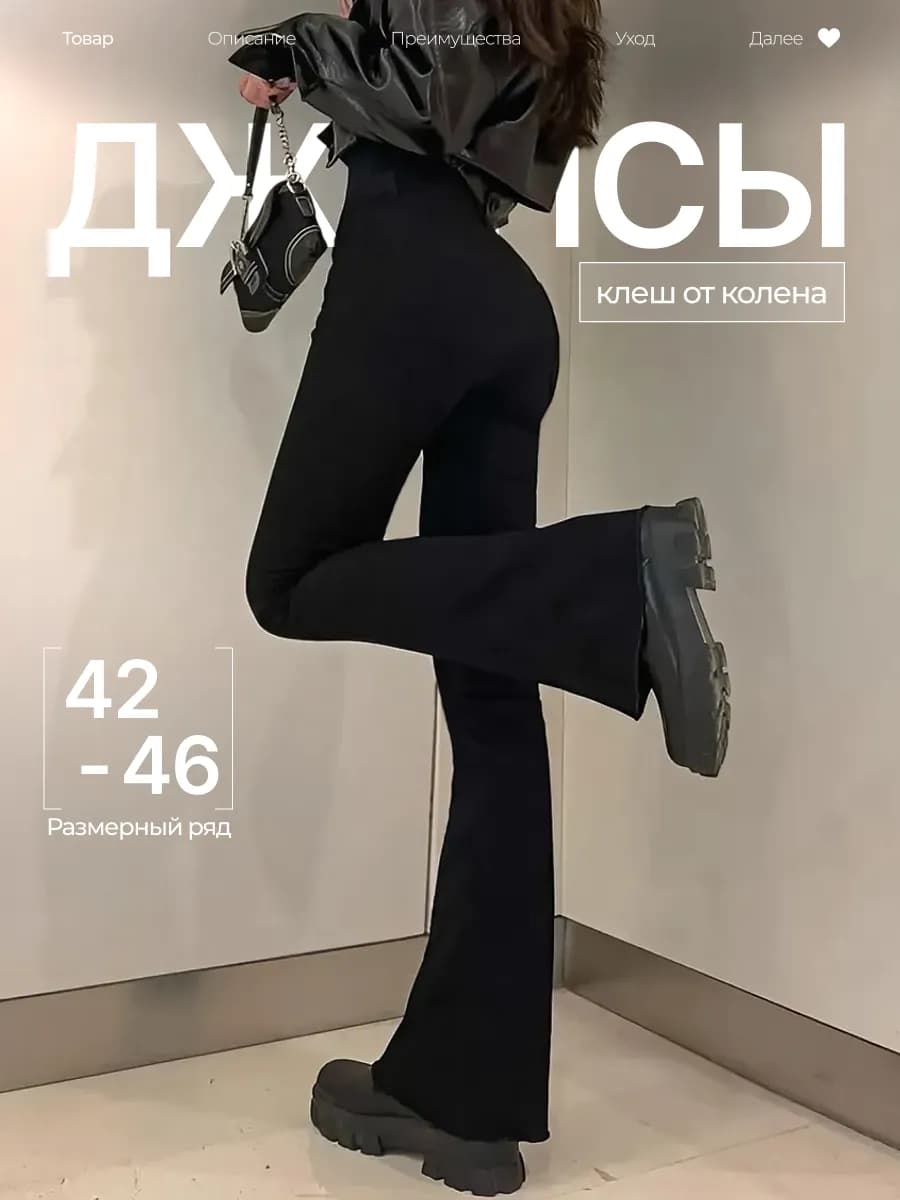 Джинсы клеш от колена буткаты