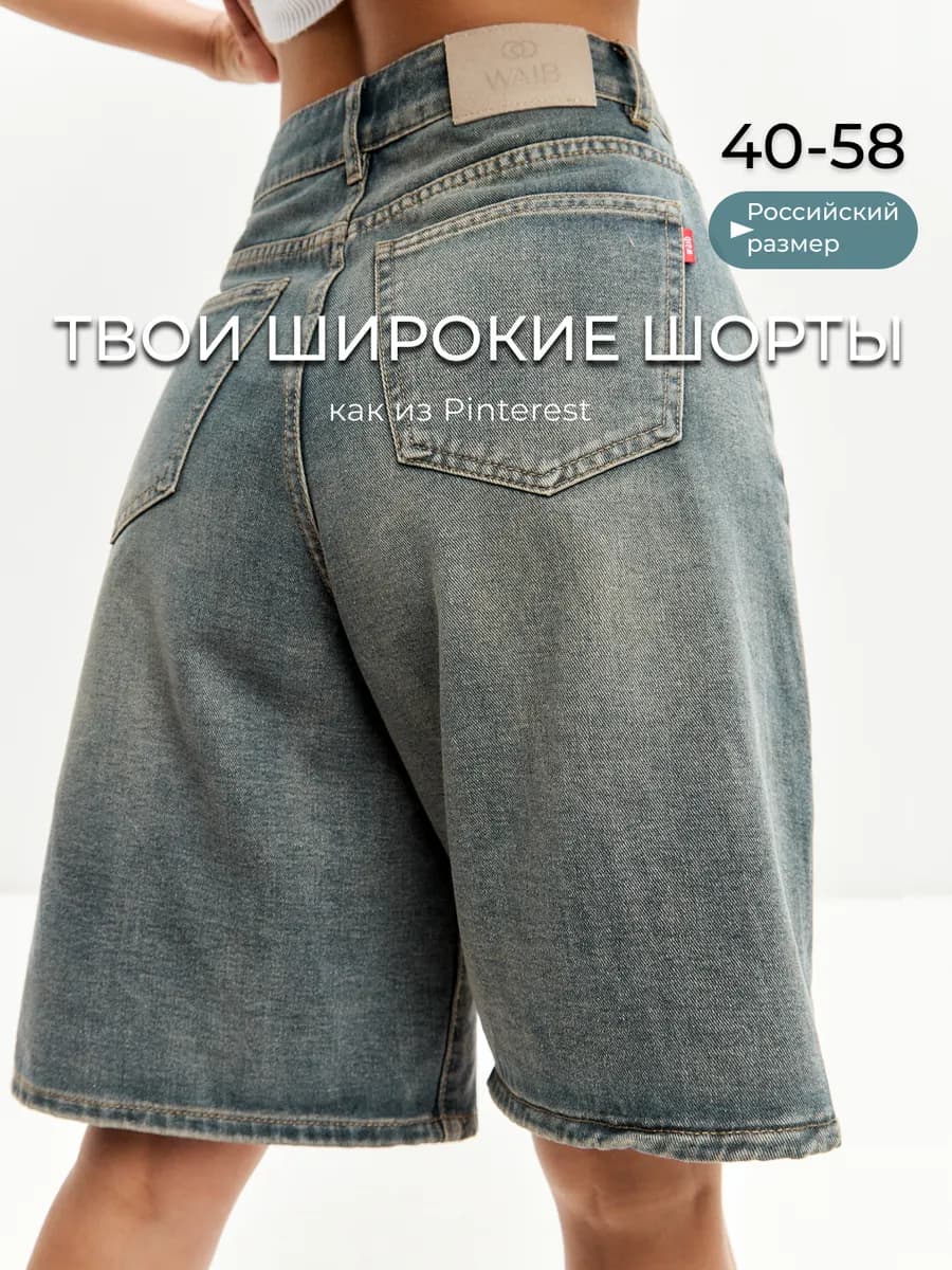 Шорты джинсовые бермуды широкие