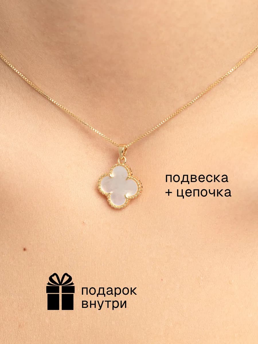 Подвеска клевер