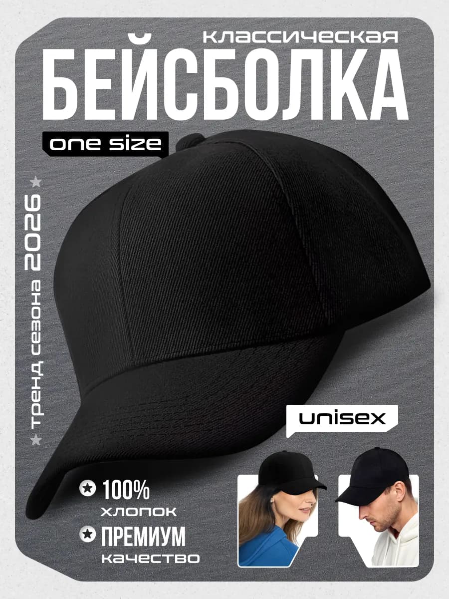 Бейсболка черная