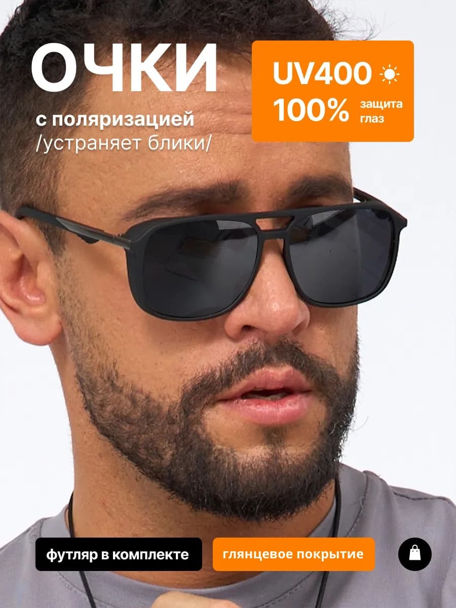 Очки солнцезащитные с поляризацией