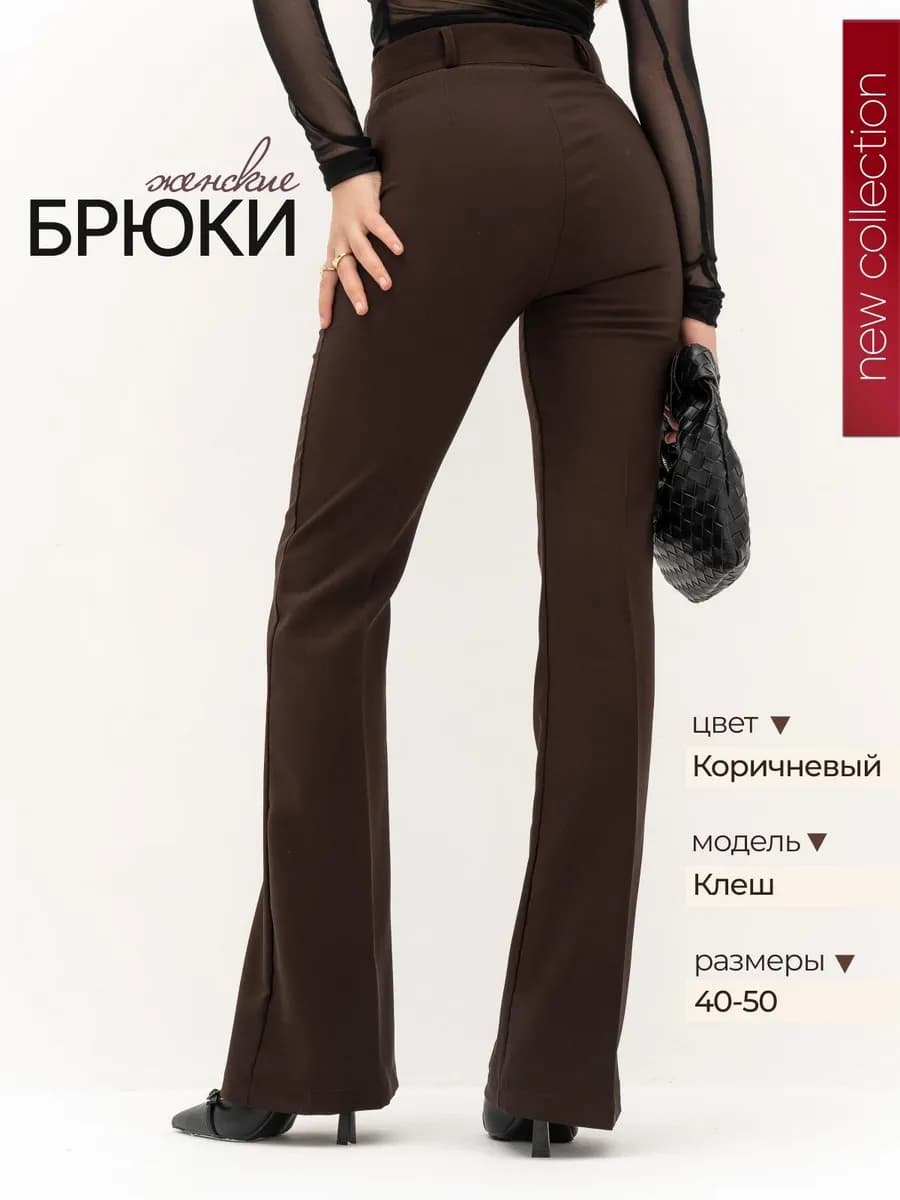 Брюки клеш классические