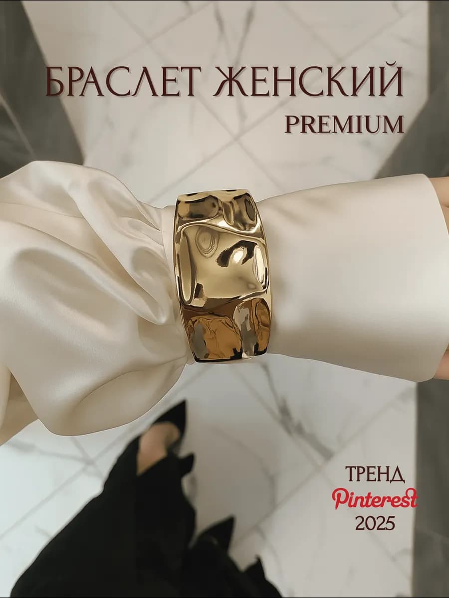 Браслет широкий бижутерия