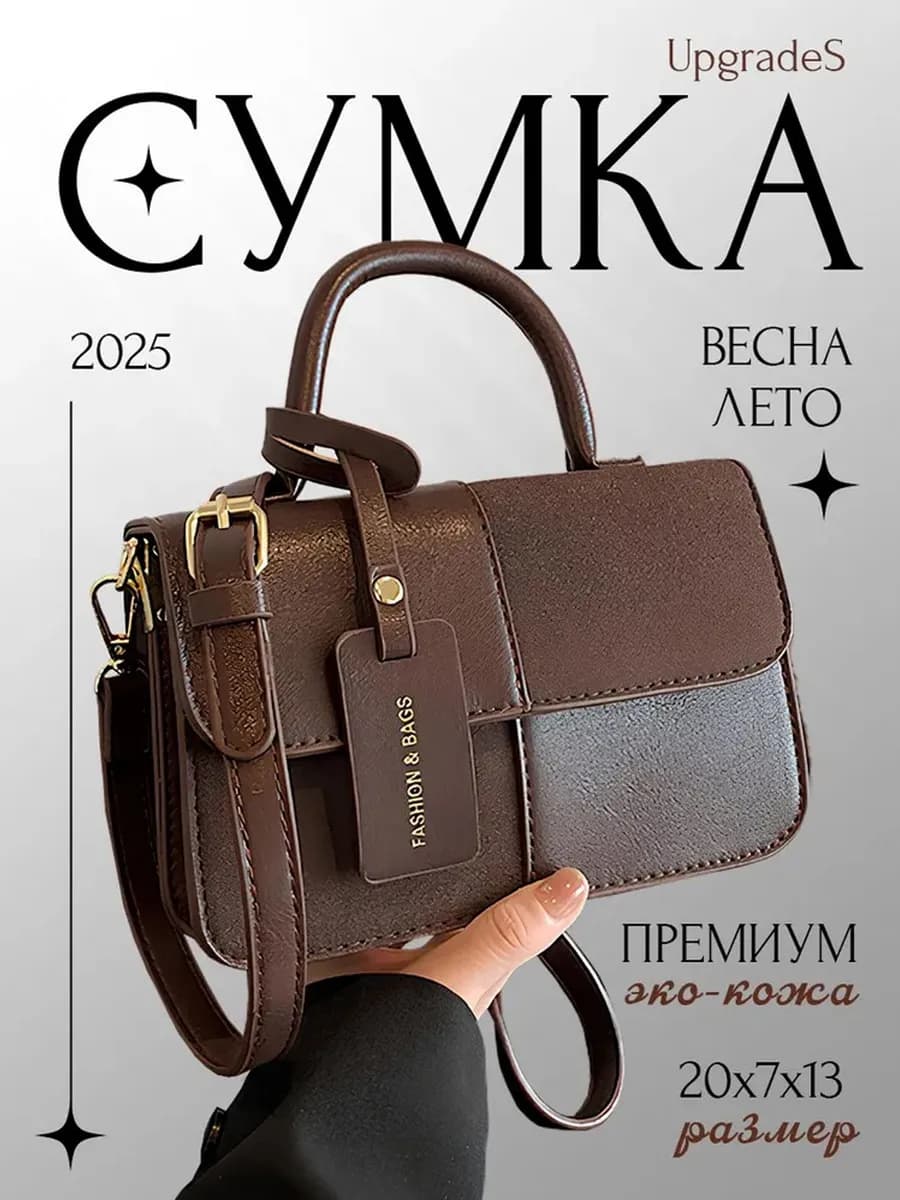 Сумка маленькая квадратная тотализатор