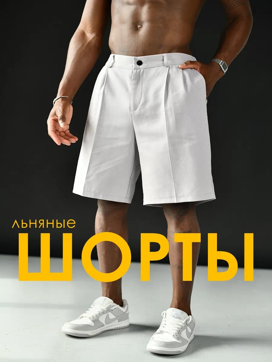 Шорты льняные классические со стрелками олд мани