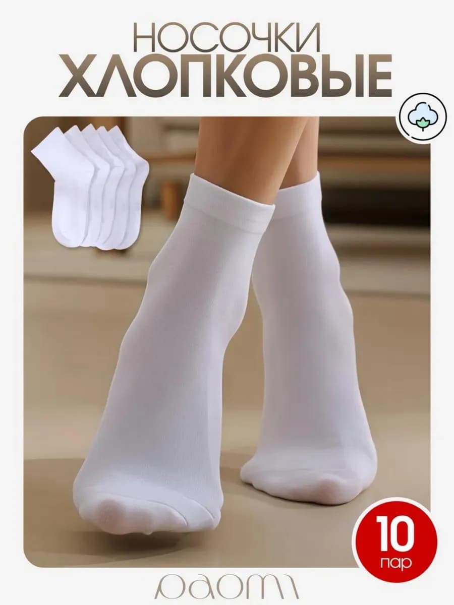 Носки короткие хлопок белые 10 пар
