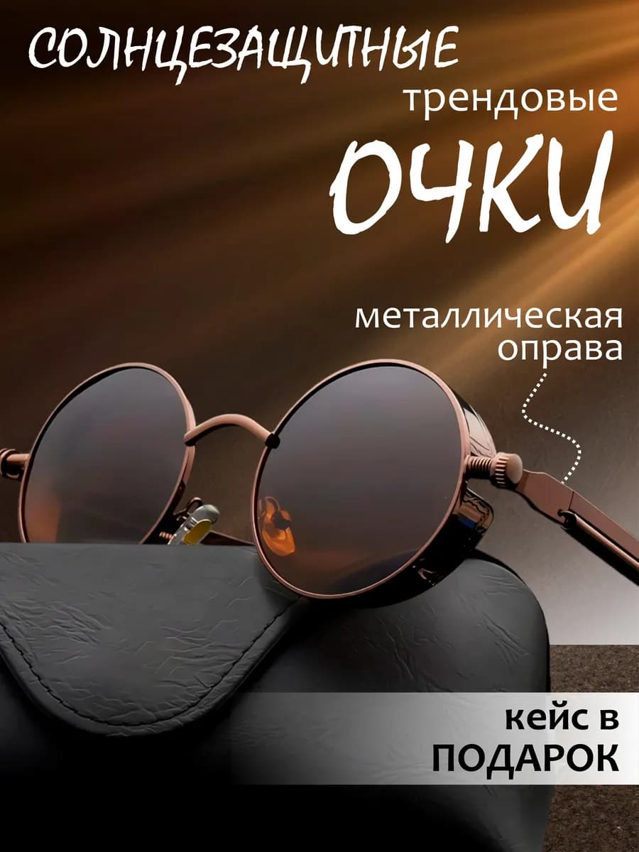Очки солнцезащитные коричневые круглые