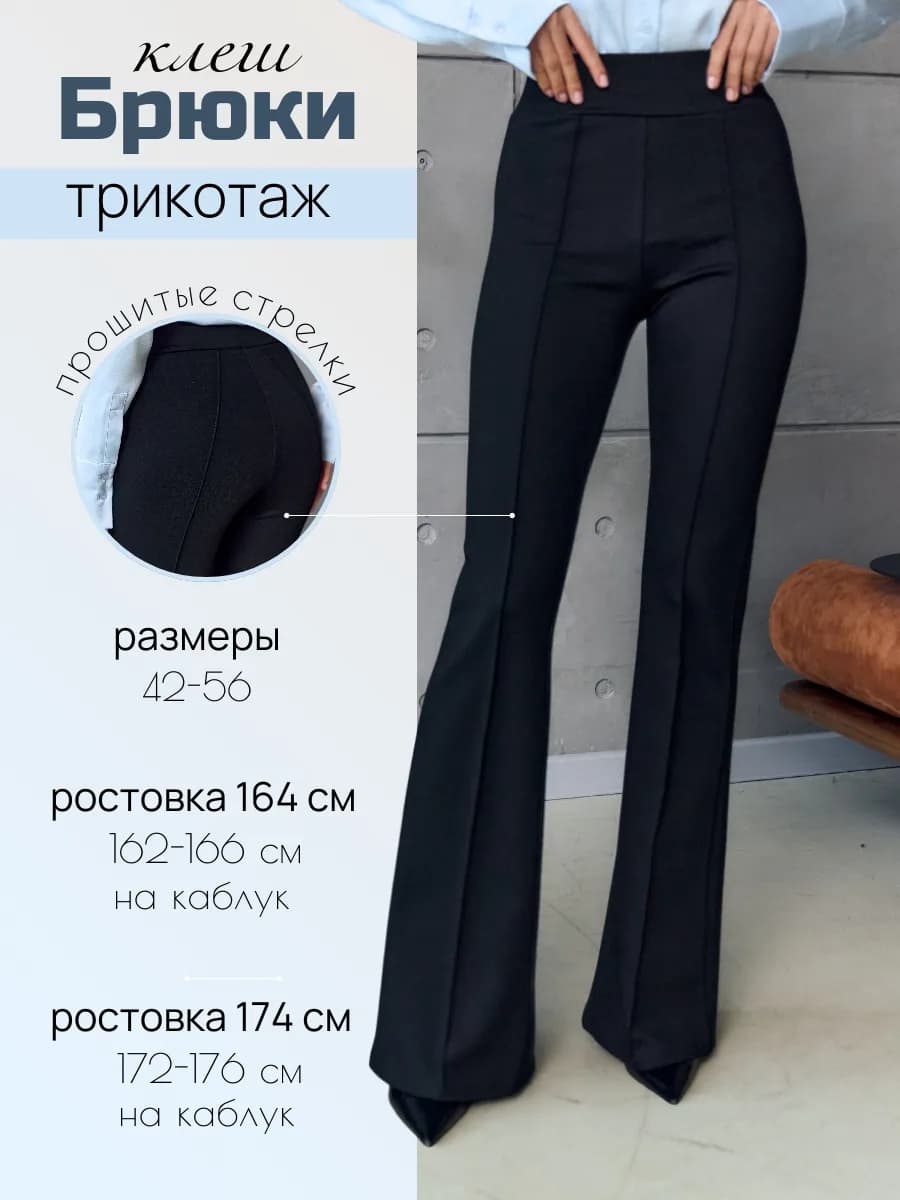 Брюки трикотажные клеш от колена со стрелкой