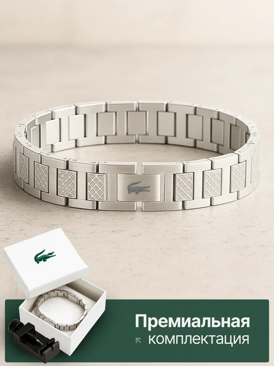 Браслет Lacoste