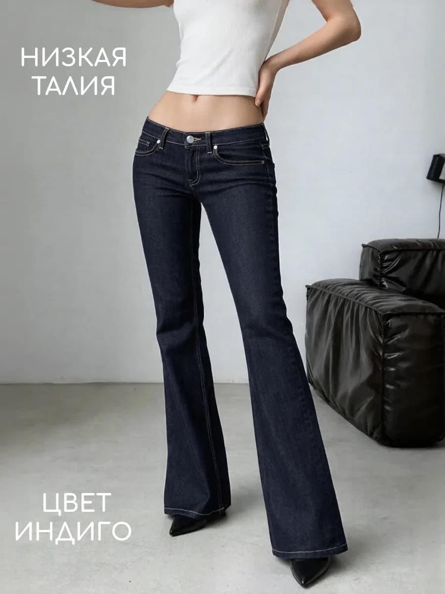 Джинсы клёш с низкой талией буткат