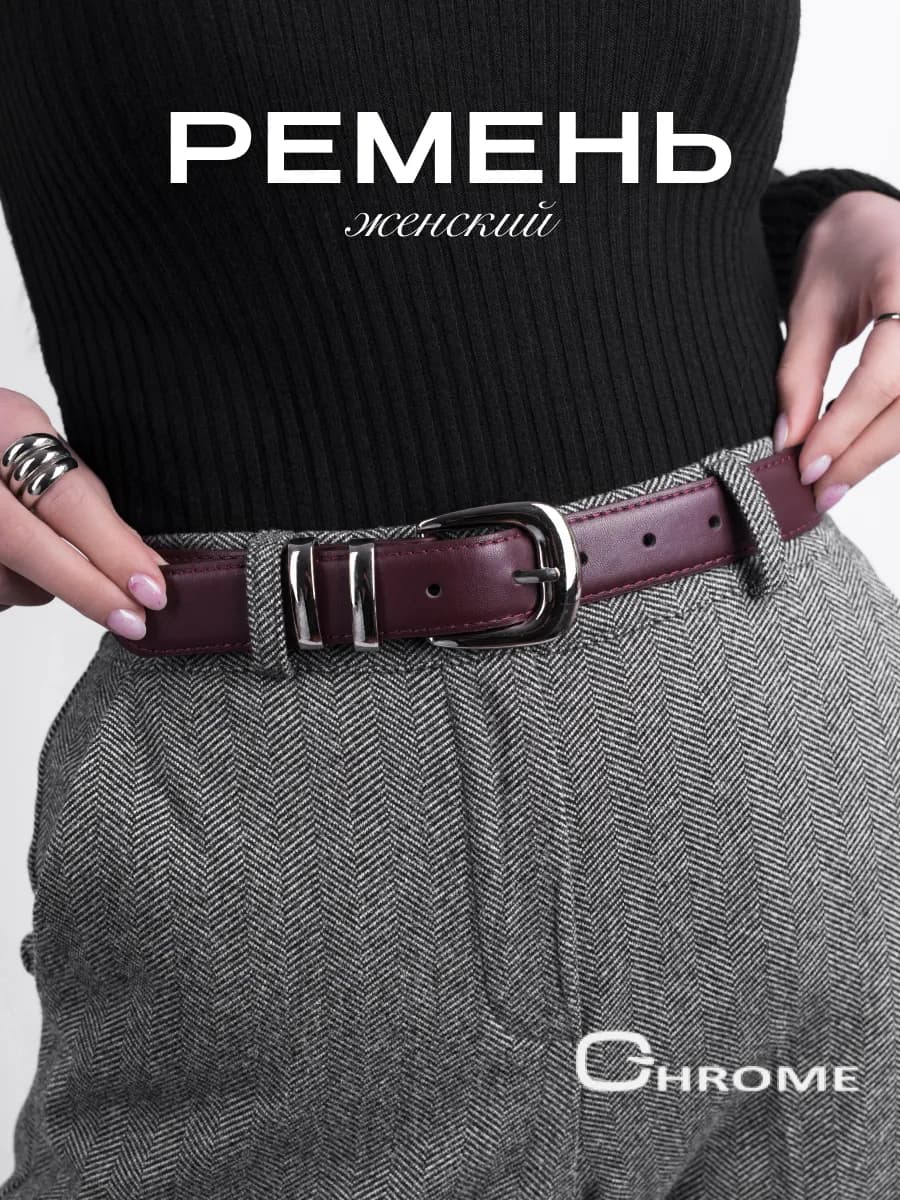 Ремень с металлическим тренчиком для джинс и платья