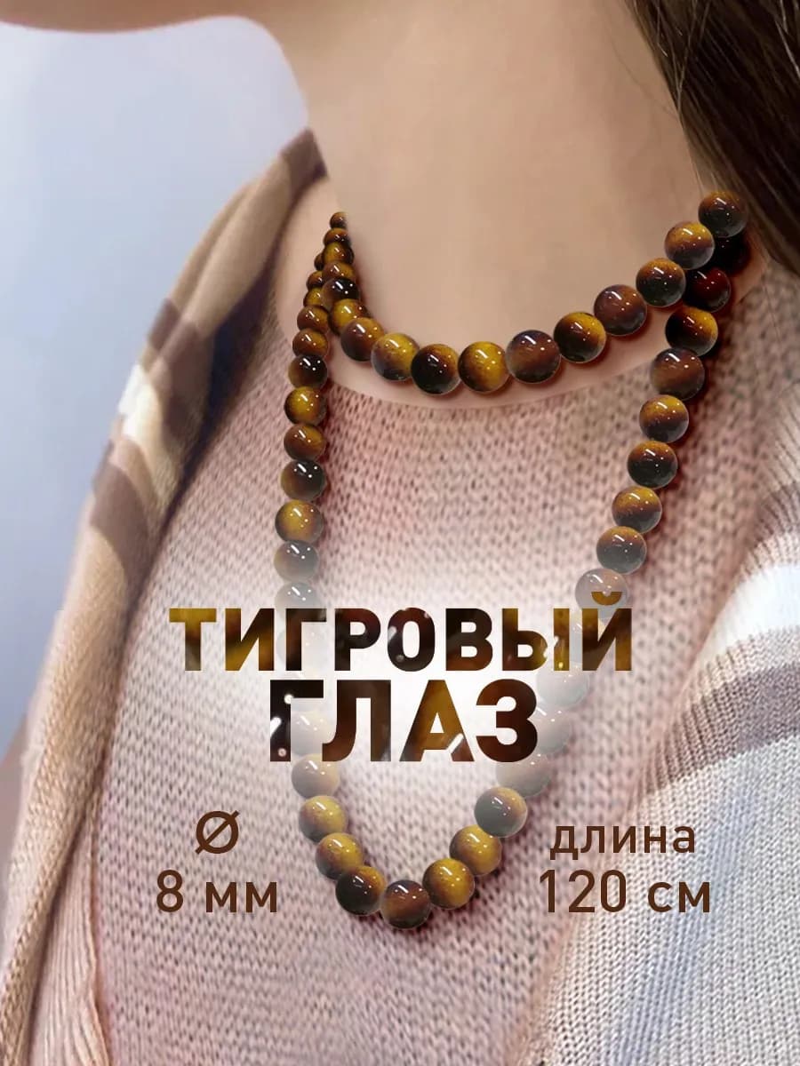 Бусы из натуральных камней тигровый глаз 8 мм 120 см